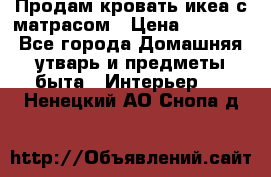 Продам кровать икеа с матрасом › Цена ­ 5 000 - Все города Домашняя утварь и предметы быта » Интерьер   . Ненецкий АО,Снопа д.